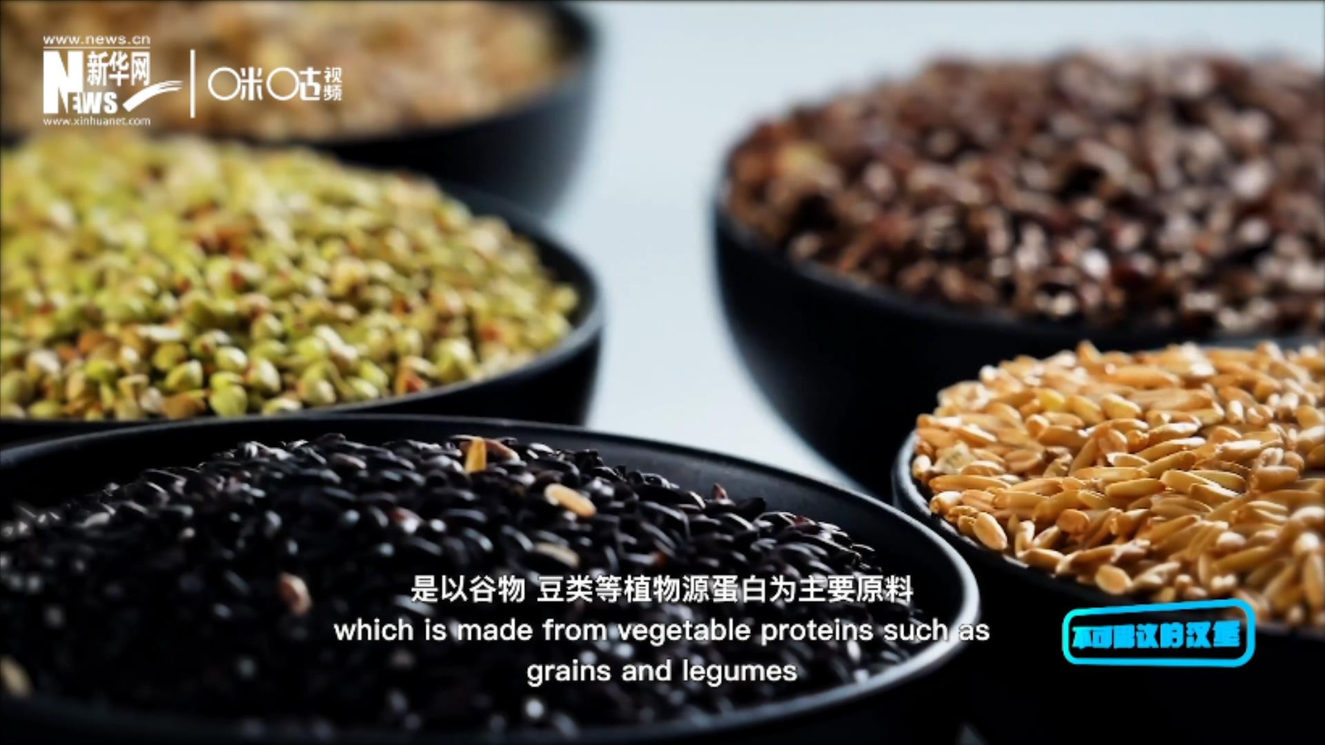 植物肉是以谷物、豆類等植物源蛋白為主要原料加工而成的