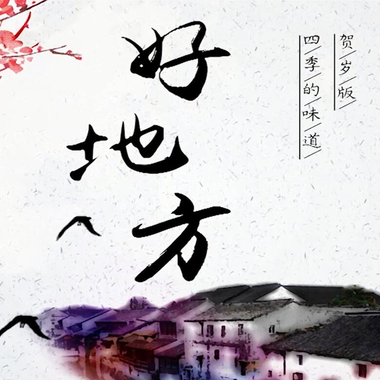 300秒穿越四季，這些中國(guó)好地方你都去過(guò)嗎？