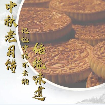中秋老月餅，記憶中抹不去的傳統(tǒng)味道
