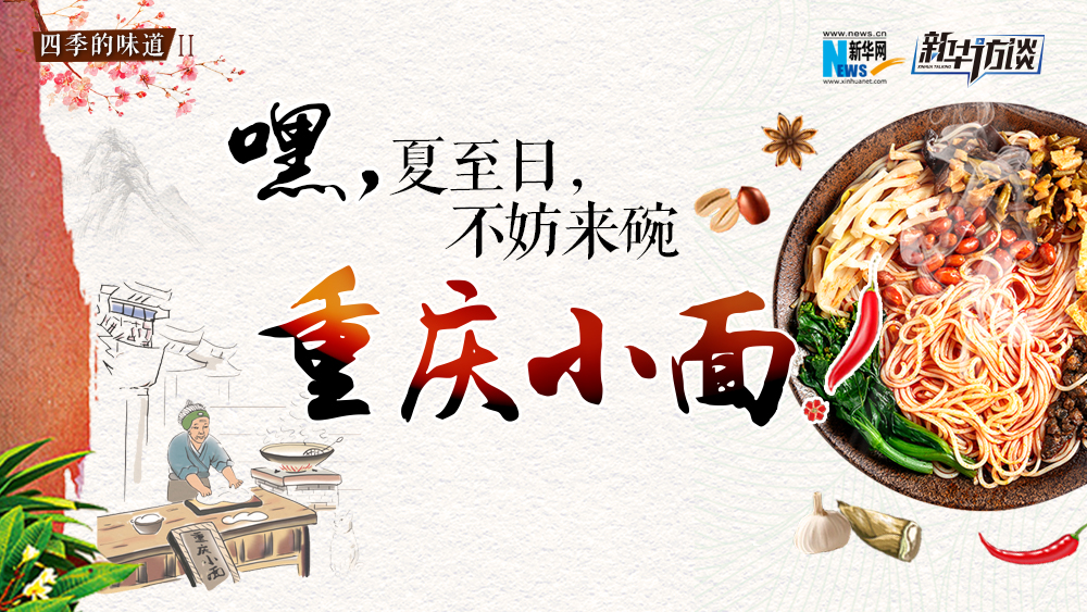 嘿，夏至日，不妨來(lái)碗重慶小面