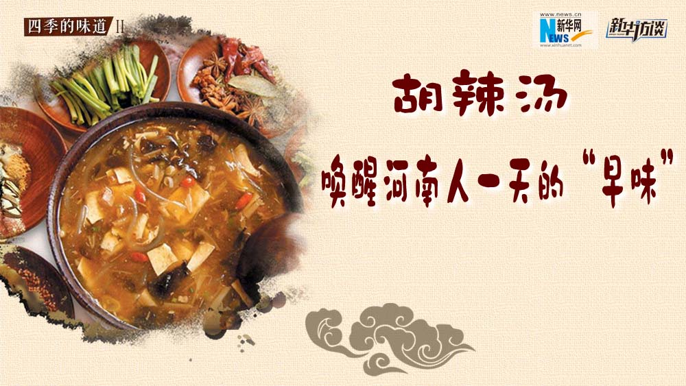 胡辣湯，喚醒河南人一天的&ldquo;早味&rdquo;
