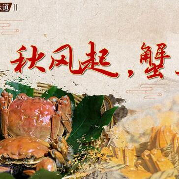 秋風起，蟹正肥