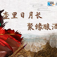壺里日月長，聚緣釀酒香