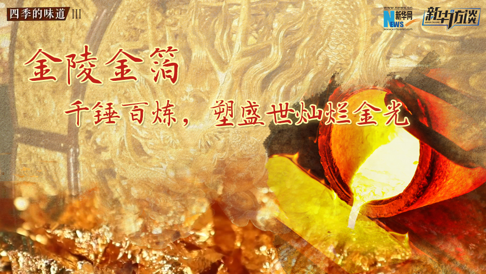 金陵金箔：千錘百煉，塑盛世燦爛金光