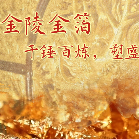 金陵金箔：千錘百煉，塑盛世燦爛金光