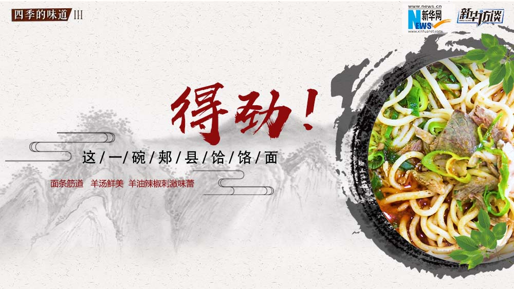 這碗郟縣饸饹面，得勁！