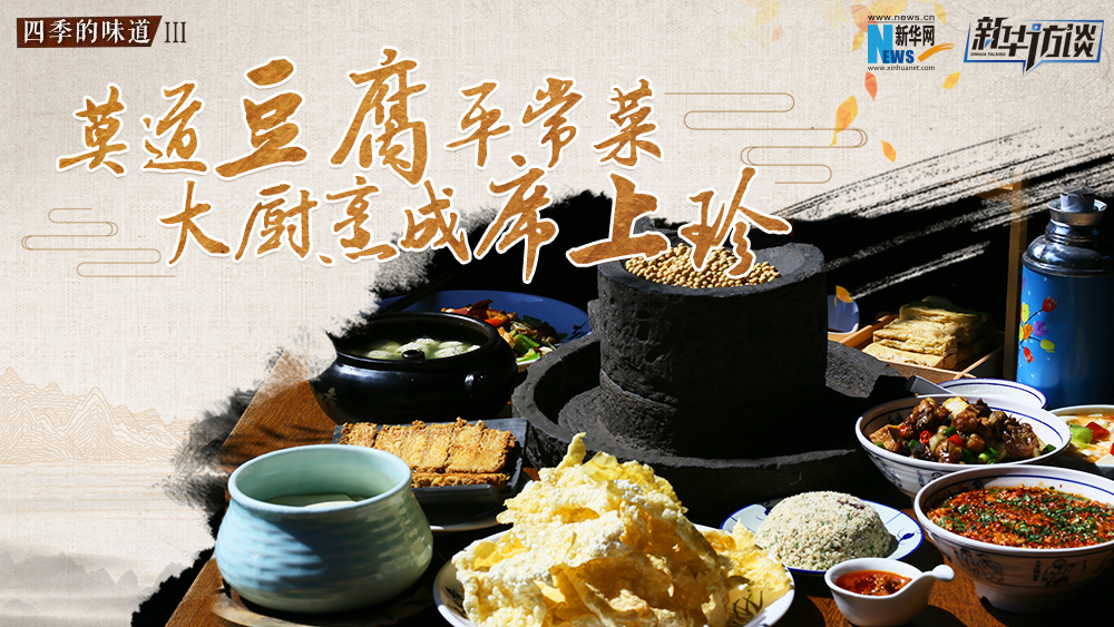 莫道豆腐平常菜，大廚烹成席上珍