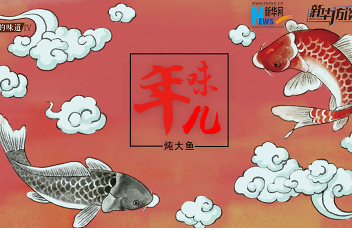 年味兒&middot;燉大魚(yú)