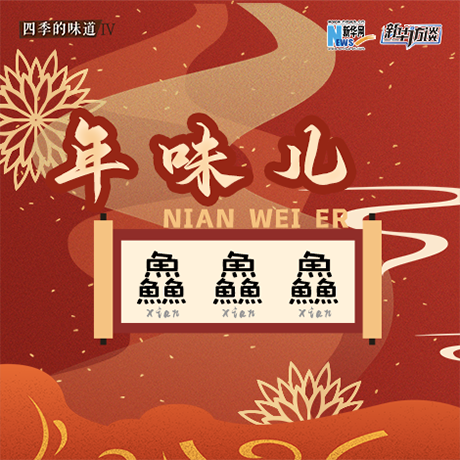 年味兒&middot;鱻鱻鱻