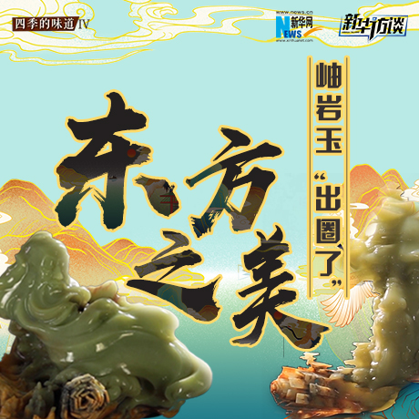 東方之美：岫巖玉&ldquo;出圈了&rdquo;！
