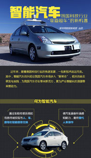 智能汽車 &ldquo;彎道超車&rdquo;的新機遇