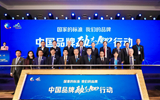 中國品牌&ldquo;勵(lì)志100&rdquo;行動(dòng)啟動(dòng) 企業(yè)代表熱議品牌力與競(jìng)爭(zhēng)力