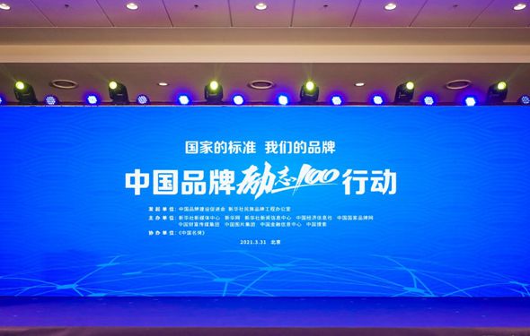 國家的標(biāo)準(zhǔn) 我們的品牌&mdash;&mdash;中國品牌&ldquo;勵(lì)志100&rdquo;行動(dòng)直播回顧