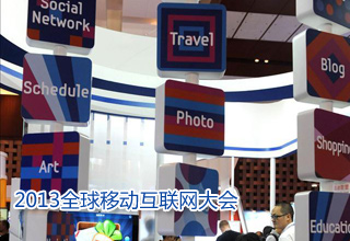 2013全球移動互聯(lián)網大會