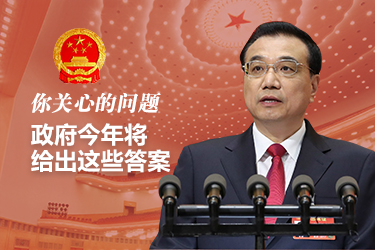 你關(guān)心的問(wèn)題，政府今年將給出這些答案