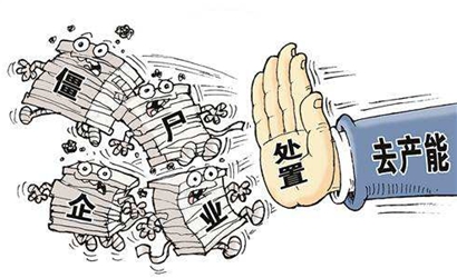 更加堅決地處置&ldquo;僵尸企業(yè)&rdquo;