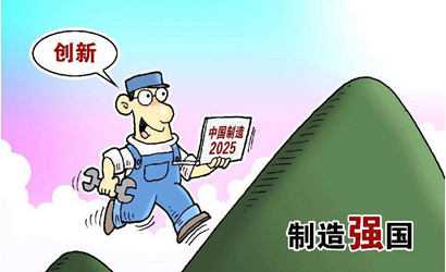 &ldquo;中國制造2025&rdquo;對內(nèi)外資企業(yè)一視同仁