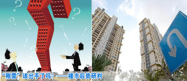 &ldquo;剛需&rdquo;該出手了嗎？&mdash;&mdash;樓市后勢研判