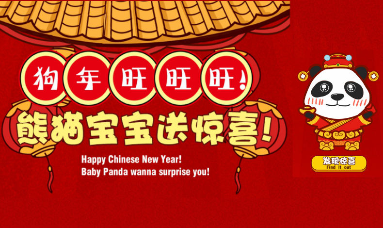 熊貓寶寶送驚喜！