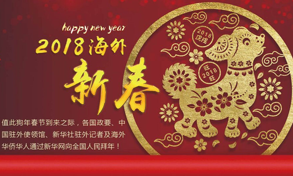 國際政要、駐華大使通過新華網(wǎng)向中國網(wǎng)友拜年！