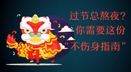 過節(jié)總熬夜？不傷身指南！