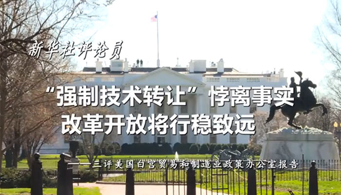 新華社評(píng)論員：&ldquo;強(qiáng)制技術(shù)轉(zhuǎn)讓&rdquo;悖離事實(shí)，改革開(kāi)放將行穩(wěn)致遠(yuǎn)&mdash;&mdash;三評(píng)美國(guó)白宮貿(mào)易和制造業(yè)政策辦公室報(bào)告