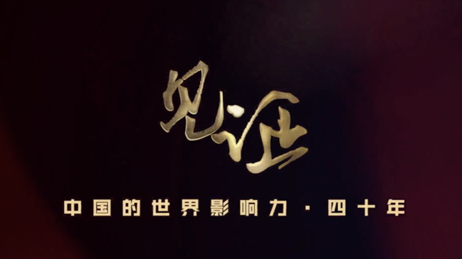 淚目！親歷者講述中國(guó)走近世界舞臺(tái)中央的故事