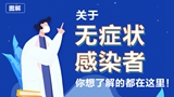 關(guān)于無癥狀感染者，你想了解的都在這里！