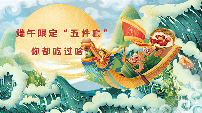 端午限定&ldquo;五件套&rdquo;，你都吃過啥？