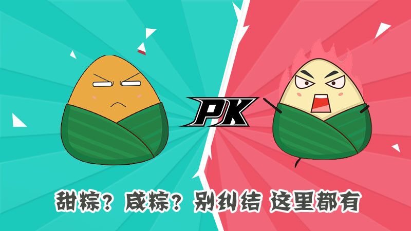 甜粽？咸粽？別糾結(jié)，這里都有