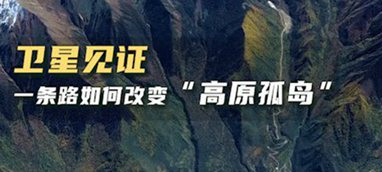 衛(wèi)星見證，一條路如何改變&ldquo;高原孤島&rdquo;