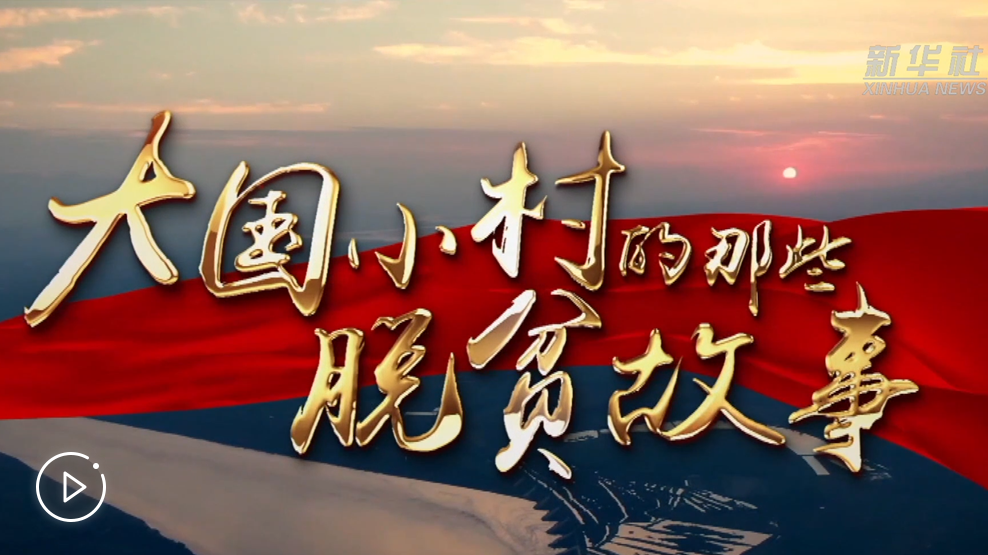 大國小村，故事還在繼續(xù)&hellip;&hellip;