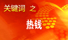 周小川：對(duì)短期的、投機(jī)性的資本流動(dòng)保持高度警惕