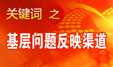 廷&middot;巴特爾：基層的問(wèn)題有很多渠道可以反映到中央
