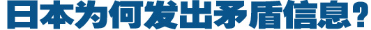 日本為何發(fā)出矛盾信息？