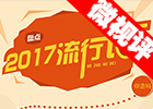【新華微視評(píng)】2017流行語，還有這種操作？