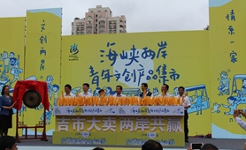 &ldquo;文創(chuàng)兩岸 情系一家&rdquo;：兩岸文創(chuàng)產(chǎn)品廈門集結(jié)