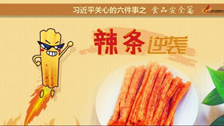 食品安全篇:辣條逆襲是怎樣做到的？