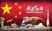 我愛你，中國(guó)