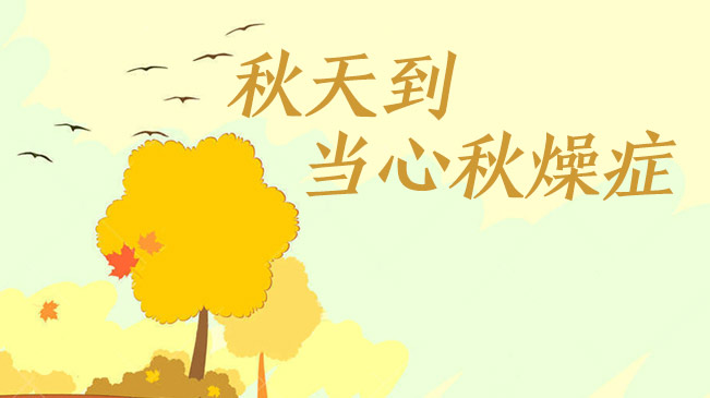 秋天到，當(dāng)心&ldquo;秋燥癥&rdquo;