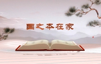 《平&ldquo;語&rdquo;近人&mdash;&mdash;習近平總書記用典》（第四集）國之本在家