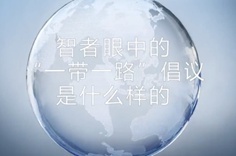 一帶一路&middot;智者|他們眼中的&ldquo;一帶一路&rdquo;什么樣？