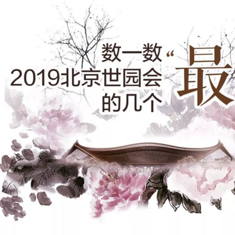 走，賞園去！數(shù)一數(shù)2019北京世園會的幾個&ldquo;最&rdquo;