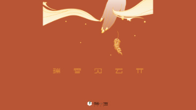 《瑞雪見云開》：以&ldquo;氣破云天&rdquo;之勢(shì)，乘風(fēng)斬浪。