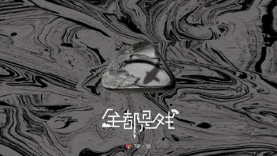 《全都是戲》：要在這混沌俗世，稱心快意自在分明。