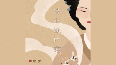 《洛水近廣寒》：不悔風(fēng)華流響，盡傾三生思量。