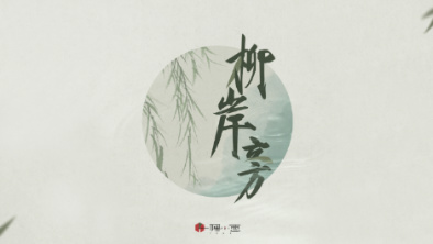 《柳岸旁》：聽漁樵吟唱，憶心之歸屬。