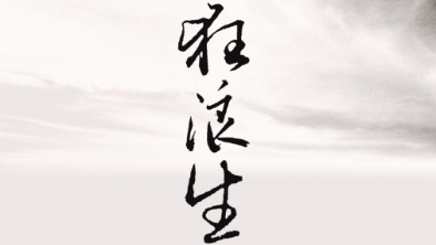 《狂浪生》：一人一馬，舉杯問(wèn)天。