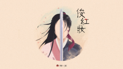 《俊紅妝》：述巾幗英姿，展女兒柔情。