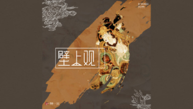 《壁上觀》：聆畫為歌，乘樂(lè)舞夢(mèng)敦煌。